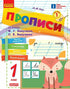 NUSH Handwriting. Grade 1: to "Bukvar" by M. S. Vashulenko, O. V. Vashulenko. In 2 parts. PART 1